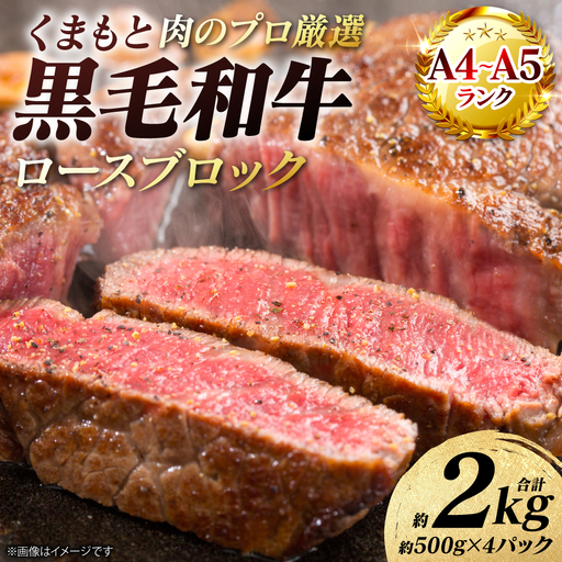 牛肉 くまもと黒毛和牛 ロース ブロック 約2kg （約500g×4パック） A4～A5ランク 牛肉