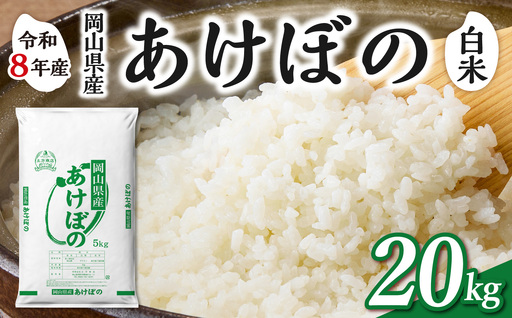 【令和8年産 新米 先行予約】【白米】岡山県産米 あけぼの 20kg（5kg×4袋）