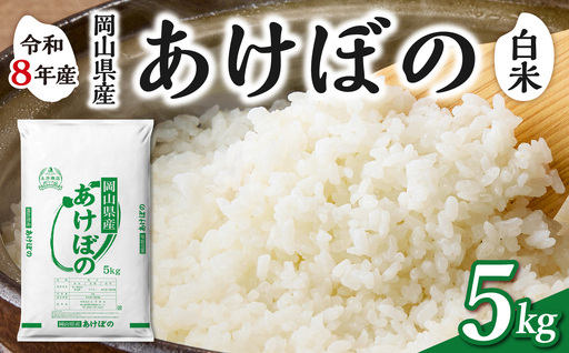 [令和8年産 新米 先行予約][白米]岡山県産米 あけぼの 5kg(5kg×1袋)