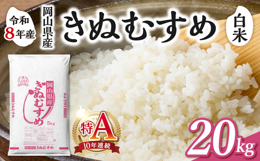 【令和8年産 新米 先行予約】【白米】岡山県産米 きぬむすめ 20kg（5kg×4袋）