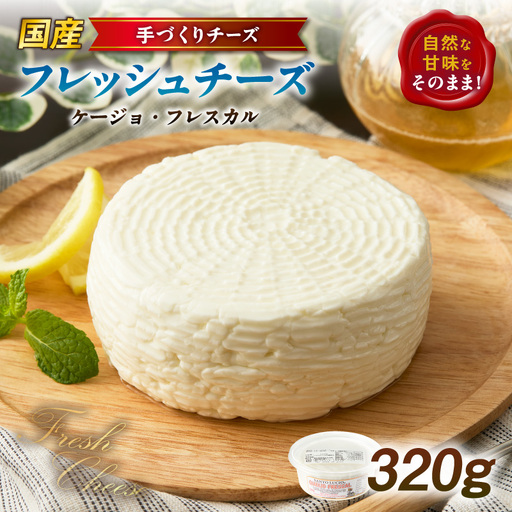 [国産]みずみずしいフレッシュチーズ「ケージョ・フレスカル」320g・S108-090
