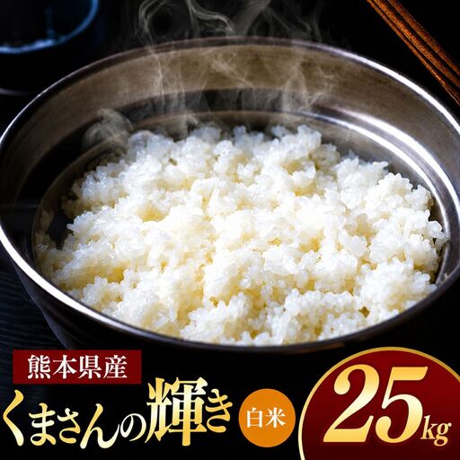 熊本県産 くまさんの輝き 白米 25kg