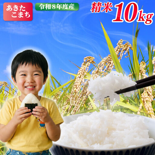 新米あきたこまち 10kg 先行予約 あきたこまち 精米 kome