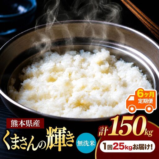 【 定期便 6回 】 熊本県産 無洗米 くまさんの輝き 25kg