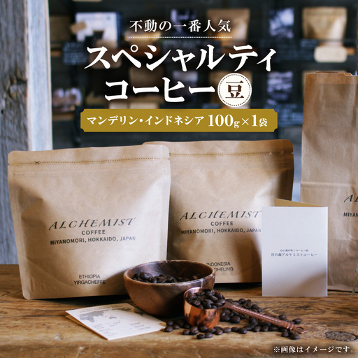 [不動の一番人気] マンデリン・インドネシア 100g x 1袋(豆) | コーヒー 深煎り コーヒー豆 北海道 札幌市