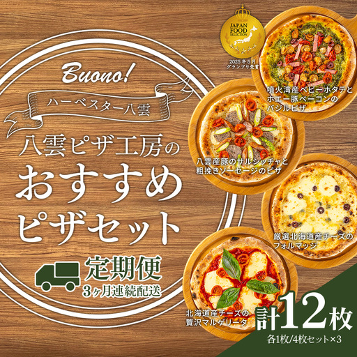 【定期便3ヶ月】ハーベスター八雲 八雲ピザ工房のおすすめピザ　4枚セット