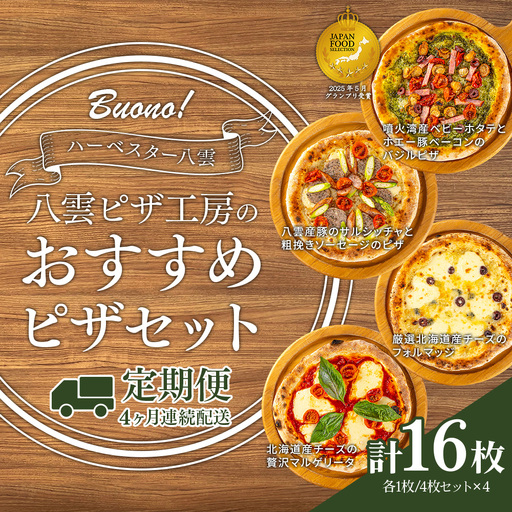 【定期便4ヶ月】ハーベスター八雲 八雲ピザ工房のおすすめピザ　4枚セット