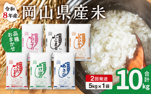 【令和8年産 新米 先行予約】【2ヶ月定期】岡山県産米 5kg (5㎏×1袋)×2回 計10kg