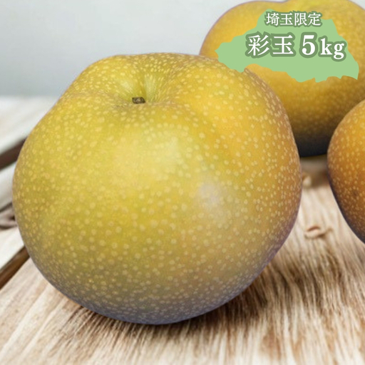 富士見市産 の 梨 ［ 彩玉 ］ 5kg 埼玉ブランド梨