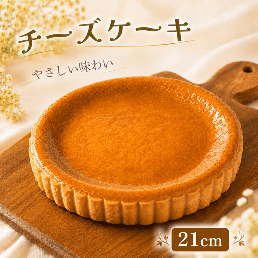チーズケーキ 21cm 7号 チーズ ケーキ プレゼント 誕生日