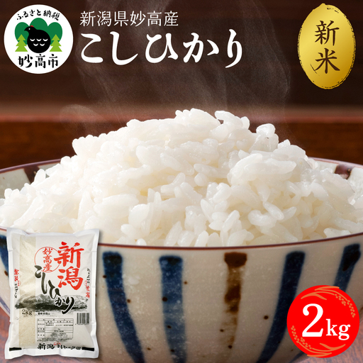 【2026年11月上旬発送】令和8年産 新潟県妙高産 こしひかり 2kg