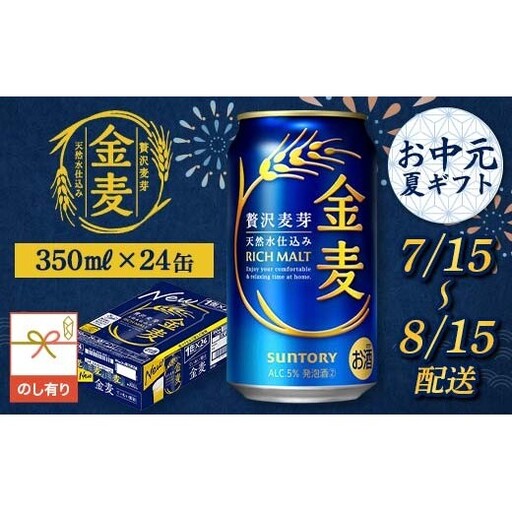 FKK22-237_【7/15～8/15配送】《のし対応》 サントリー 金麦 350ml×1ケース