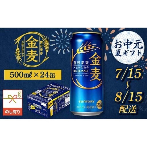 FKK22-240_【7/15～8/15配送】《のし対応》 サントリー 金麦 500ml×1ケース