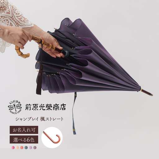 [トンボ洋傘前原光榮商店]レディース「シャンブレイ」手元:楓ストレート(名入れ可)_0042-064-T07