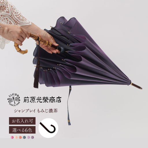 [トンボ洋傘前原光榮商店]レディース「シャンブレイ」手元:もみじ濃茶(名入れ可)_0042-065-T07