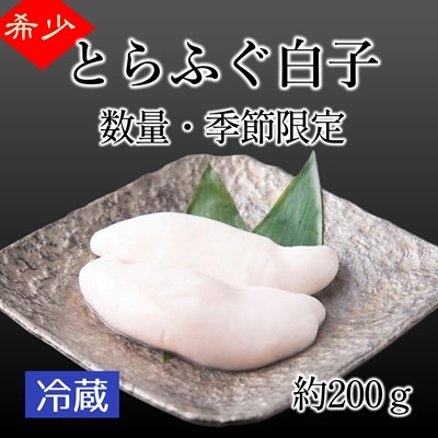 とらふぐ白子（約200g）