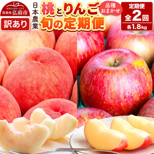【26年8月中旬～クール便発送】《定期便2回お試し》青森県産 旬の桃 約1.8kg×1回＆旬のりんご 約1.8kg×1回【訳あり】家庭用 品種おまかせ フルーツ定期便 詰め合わせ 先行受付