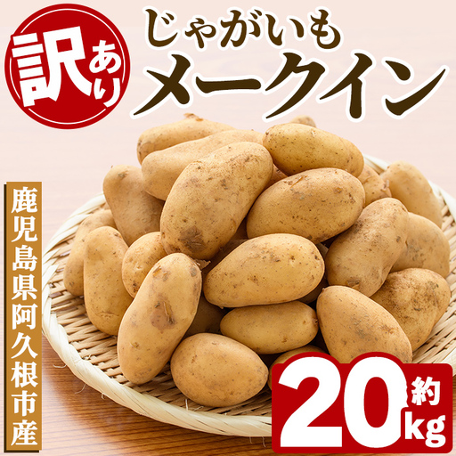 ＜先行予約受付中！2027年5月下旬以降順次発送予定＞ 訳あり！じゃがいも「メークイン」(約20kg) じゃがいも ジャガイモ 芋 国産 野菜 期間限定 数量限定 肉じゃが ポテトサラダ カレー シチュー 【古田果樹園】akn093-08
