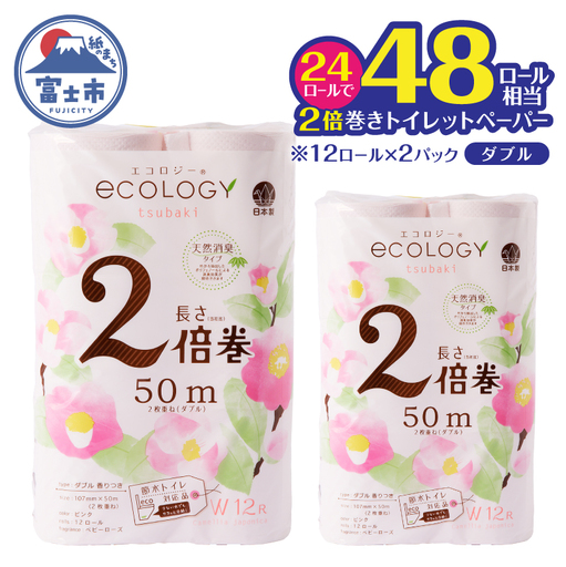 48ロール相当 トイレットペーパー ダブル 2倍巻き エコロジー ピンク 24ロール やわらか ベビーローズの香り 消臭 高品質 長巻き 日用品 人気 静岡県 富士市 [sf002-631]