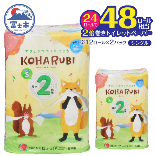 2倍巻き トイレットペーパー こはるび シングル 24ロール (12R×2P) パルプ 長持ち 国産 日用品 生活用品 生活雑貨 消耗品 SDGs 防災 備蓄 長巻 エコ 無地 無色 パルプ配合 イデシギョー 富士市 [sf002-655]