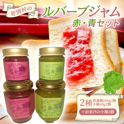 赤と青のルバーブジャム食べ比べセット 普通瓶2個＋小瓶3個 ジャム 加工品 食品 F21P-1582