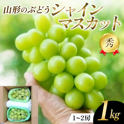 山形県産 ぶどう シャインマスカット1kg FSY-2773