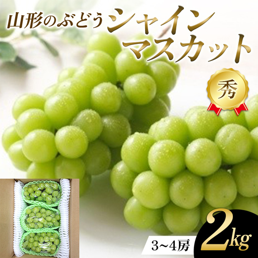 山形県産 ぶどう シャインマスカット 2kg FSY-2774