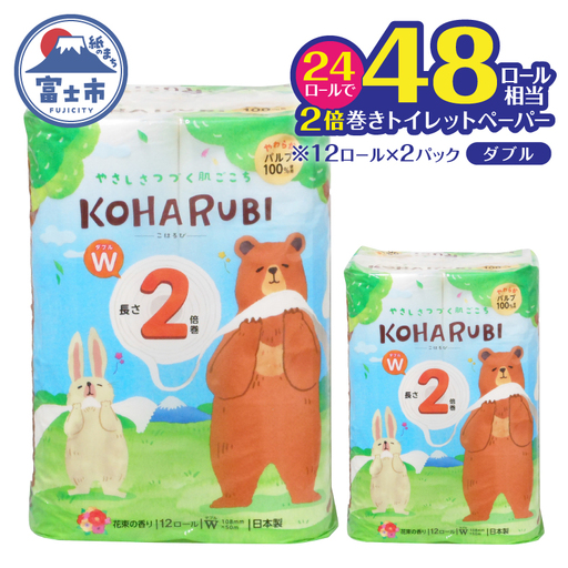 2倍巻き トイレットペーパー こはるび ダブル 24ロール (12R×2P) パルプ 長持ち 国産 日用品 生活用品 生活雑貨 消耗品 SDGs 防災 備蓄 長巻 エコ 無地 無色 パルプ配合 イデシギョー 富士市 [sf002-656]
