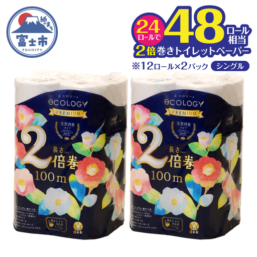2倍巻き トイレットペーパー 「エコロジープレミアム」 シングル 24ロール (1ロール 100m) 長持ち ふんわり 純パルプ配合 無地・無色 長巻き 防災 備蓄 日用品 消耗品 生活用品 静岡県 富士市 [sf002-632]
