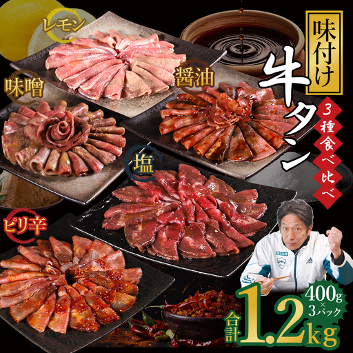 味付け牛タン 1.2kg (3種食べ比べ)