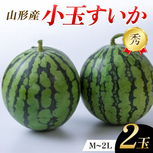 山形県産 小玉すいか 2玉 FSY-2777