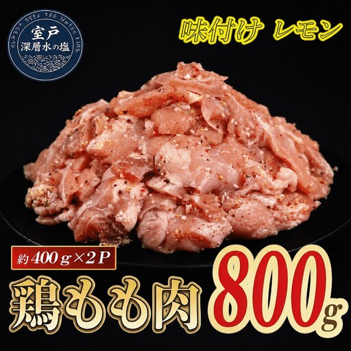 味付け レモン 大容量 鶏もも肉 約800g｜ 約400g×2袋 ｜ 《14日～30日以内に出荷予定》 肉 鶏肉 鶏もも 真空 冷凍 冷凍庫 鳥 鳥肉 鳥もも 鳥もも肉 モモ モモ肉 鶏モモ肉 パック BBQ キャンプ パーティー カット済み 簡単調理 子育て支援応援