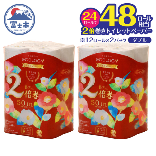 48ロール相当 2倍巻き トイレットペーパー 「エコロジープレミアム」 ダブル 24ロール (1ロール 50m) 純パルプ配合 ベビーローズの香り 消臭 長巻き ふんわり 日用品 消耗品 生活用品 防災 備蓄 富士市 [sf002-633]