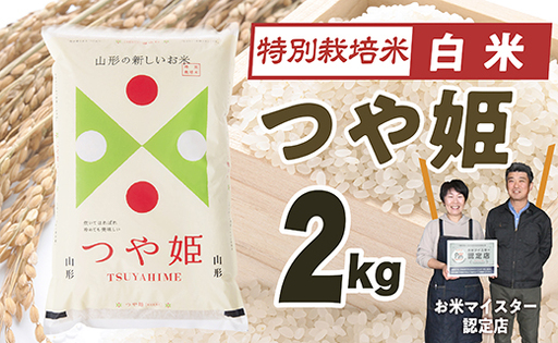 【令和8年産予約】「白米」山形県産　特別栽培米つや姫2kg