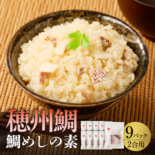 鯛めしの素 2合用×9パック ／ 炊き込みご飯 鯛めし【A204】