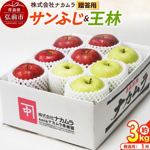 [27年1月発送]りんご サンふじ・王林[贈答用]約3kg(9〜12玉程度)先行受付 青森県産 林檎 リンゴ 果物 くだもの フルーツ 青森県 弘前市