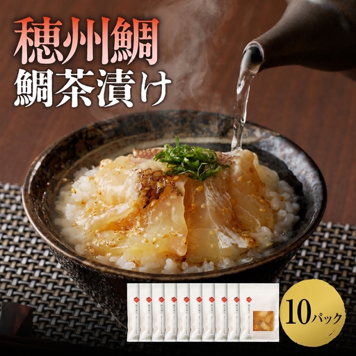 穂州鯛 鯛茶漬け 10パック / 茶漬け[A206]