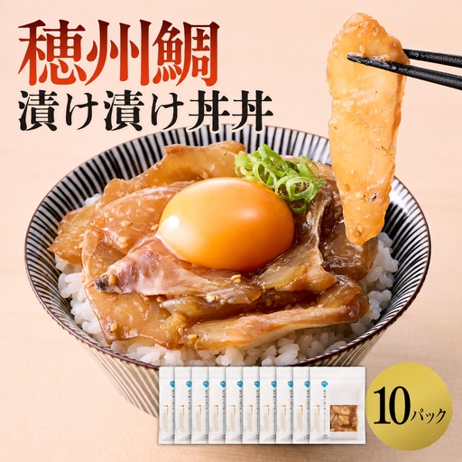 穂州鯛 漬け丼 10パック/ 鯛茶漬け[A207]