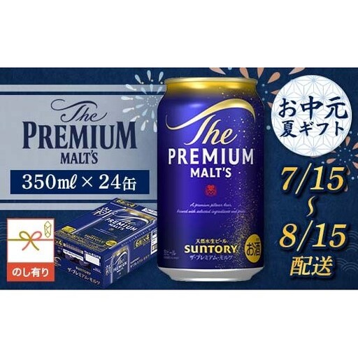 FKK22-222_【7/15～8/15配送】《のし対応》サントリー ザ・プレミアム・モルツ 350ml×1ケース