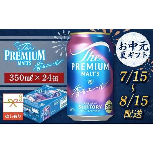 FKK22-231_【7/15～8/15配送】《のし対応》サントリーザ・プレミアム・モルツ＜香る＞エール（ジャパニーズエール）350ml×1ケース