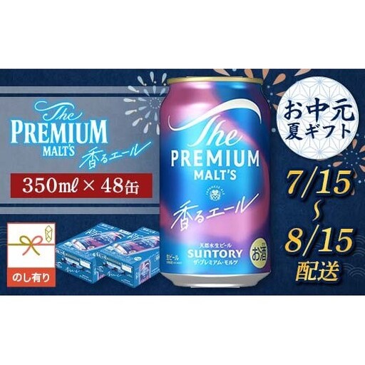 FKK22-234_【7/15～8/15配送】《のし対応》サントリーザ・プレミアム・モルツ＜香る＞エール（ジャパニーズエール）350ml×2ケース
