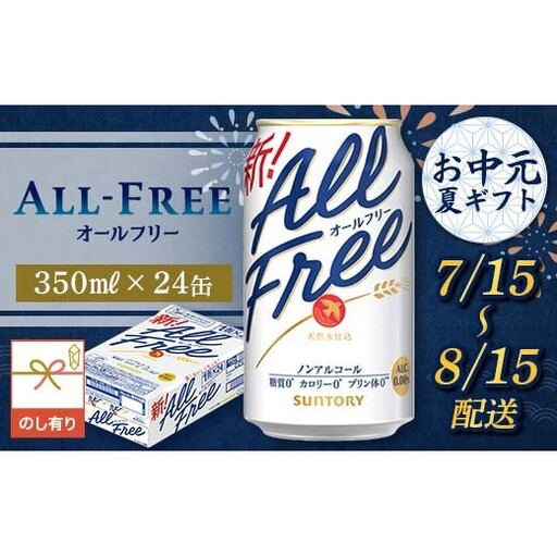 FKK22-243_[7/15〜8/15配送][のし対応]サントリー オールフリー 350ml×1ケース