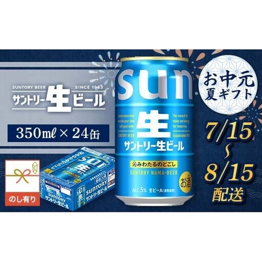 FKK22-246_【7/15～8/15配送】《のし対応》サントリー 生ビール 350ml×1ケース