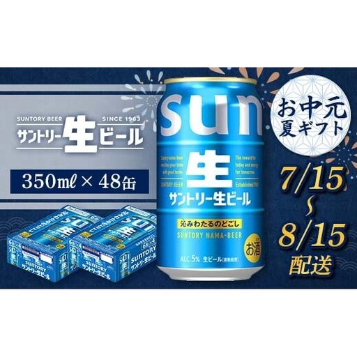 FKK22-219_【7/15～8/15配送】 サントリー 生ビール 350ml×2ケース
