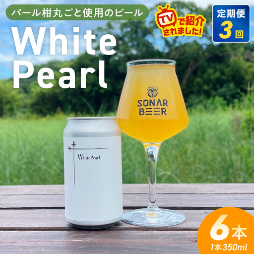 S118-002-T03_[定期便3回]White Pearl 6本