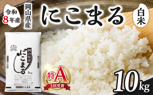 令和8年産 新米 先行予約】【白米】岡山県産米 にこまる 10kg（5kg×2袋