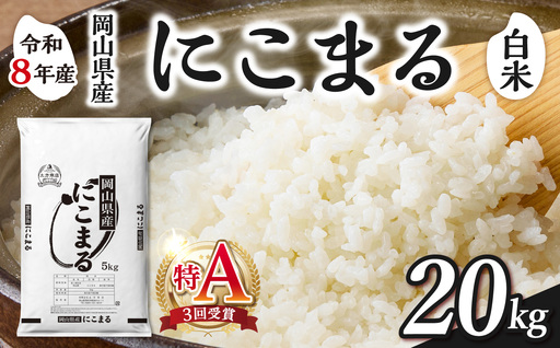 【令和8年産 新米 先行予約】【白米】岡山県産米 にこまる 20kg（5kg×4袋）
