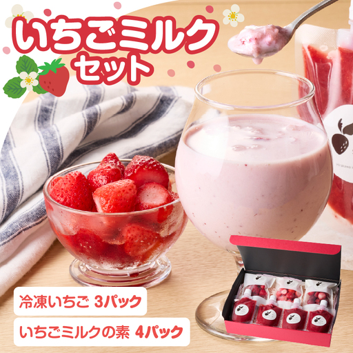 いちごミルクセット / いちご 冷凍[A238]