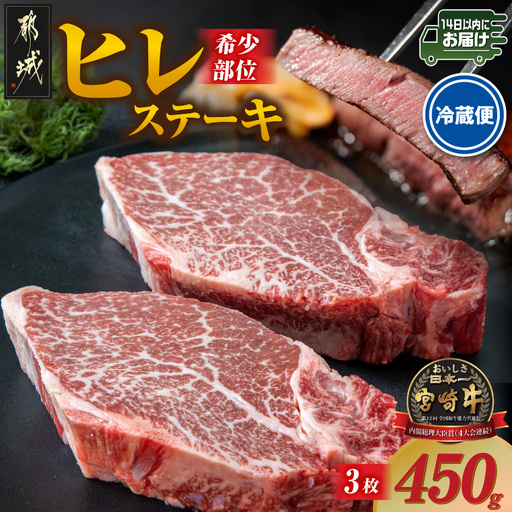 [冷蔵便]宮崎牛ヒレステーキ150g×3枚(真空個包装)≪みやこんじょ快速便≫〔AE-89-026-3-R〕_(都城市)