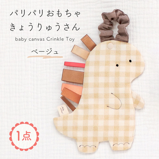パリパリおもちゃ 【恐竜さん】 ベージュ ／ パリパリおもちゃ ベビーおもちゃ 赤ちゃん おもちゃ 布おもちゃ 知育玩具 感覚遊び タグ付きおもちゃ 恐竜 ベビーカー おでかけ 出産祝い 新生児 0歳 3か月 洗える 国産 PSCマーク ギフト 山口県 No.234-01